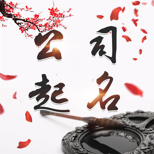 新兴公司起名_找田馥连起名