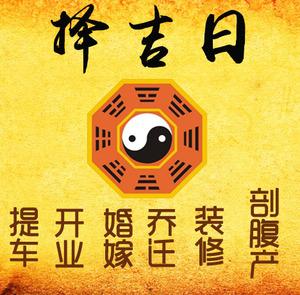新兴择吉日