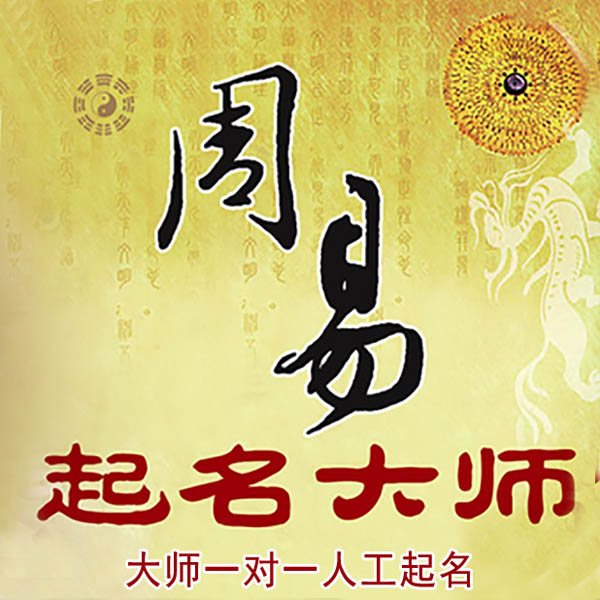 新兴起名大师 新兴大师起名 找田大师 41年起名经验